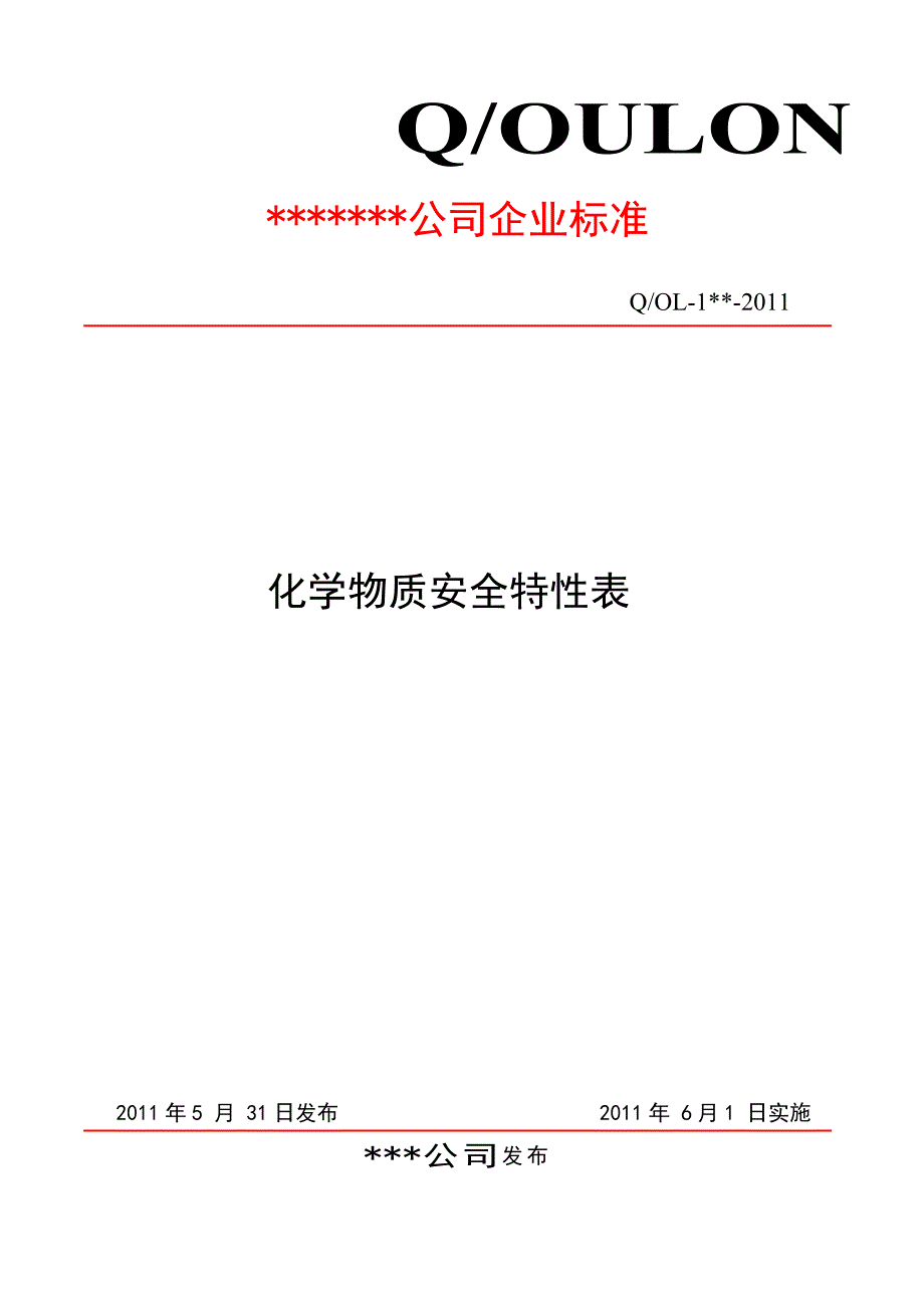 化学物质安全特性表_第1页