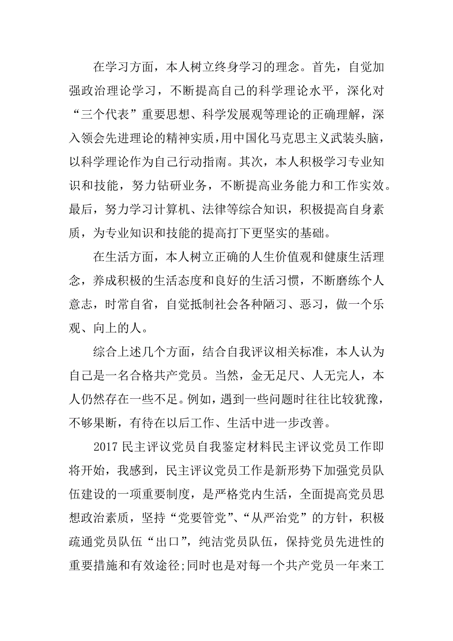 2017民主评议党员自我鉴定材料_第4页