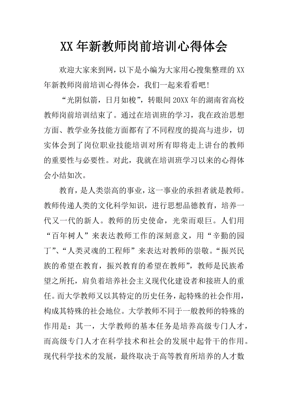 xx年新教师岗前培训心得体会_0_第1页