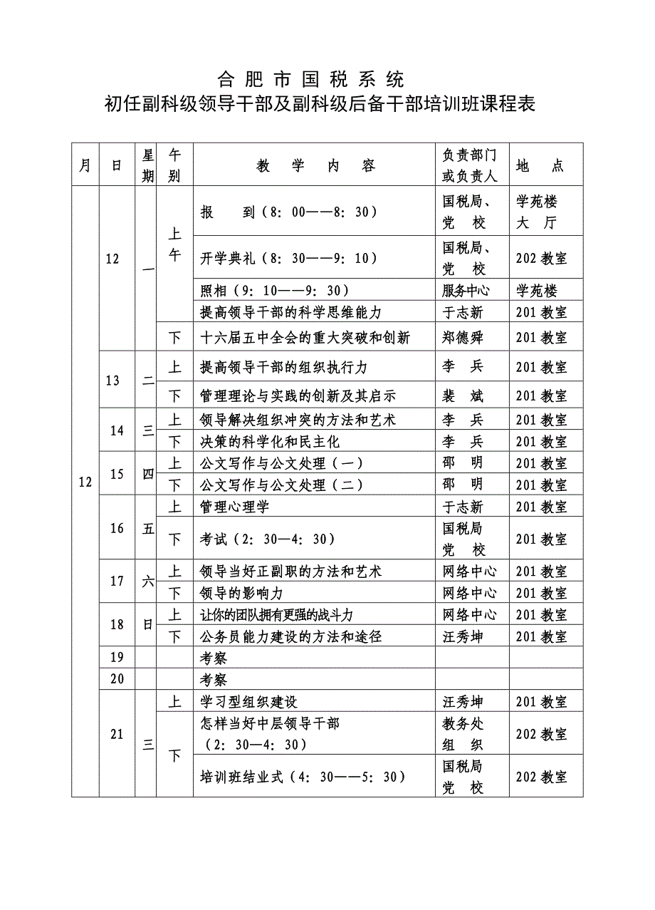 初任副科级领导干部及副科级后备干部培训班教学计划_第2页