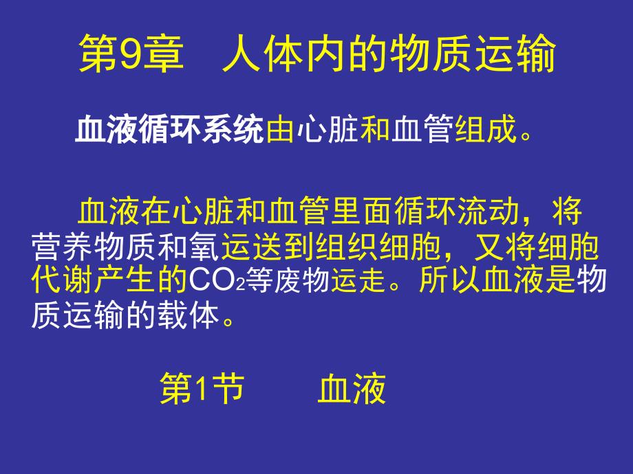 生物七年级下册北师版   血液_第1页