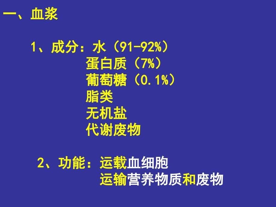 生物七年级下册北师版   血液_第5页