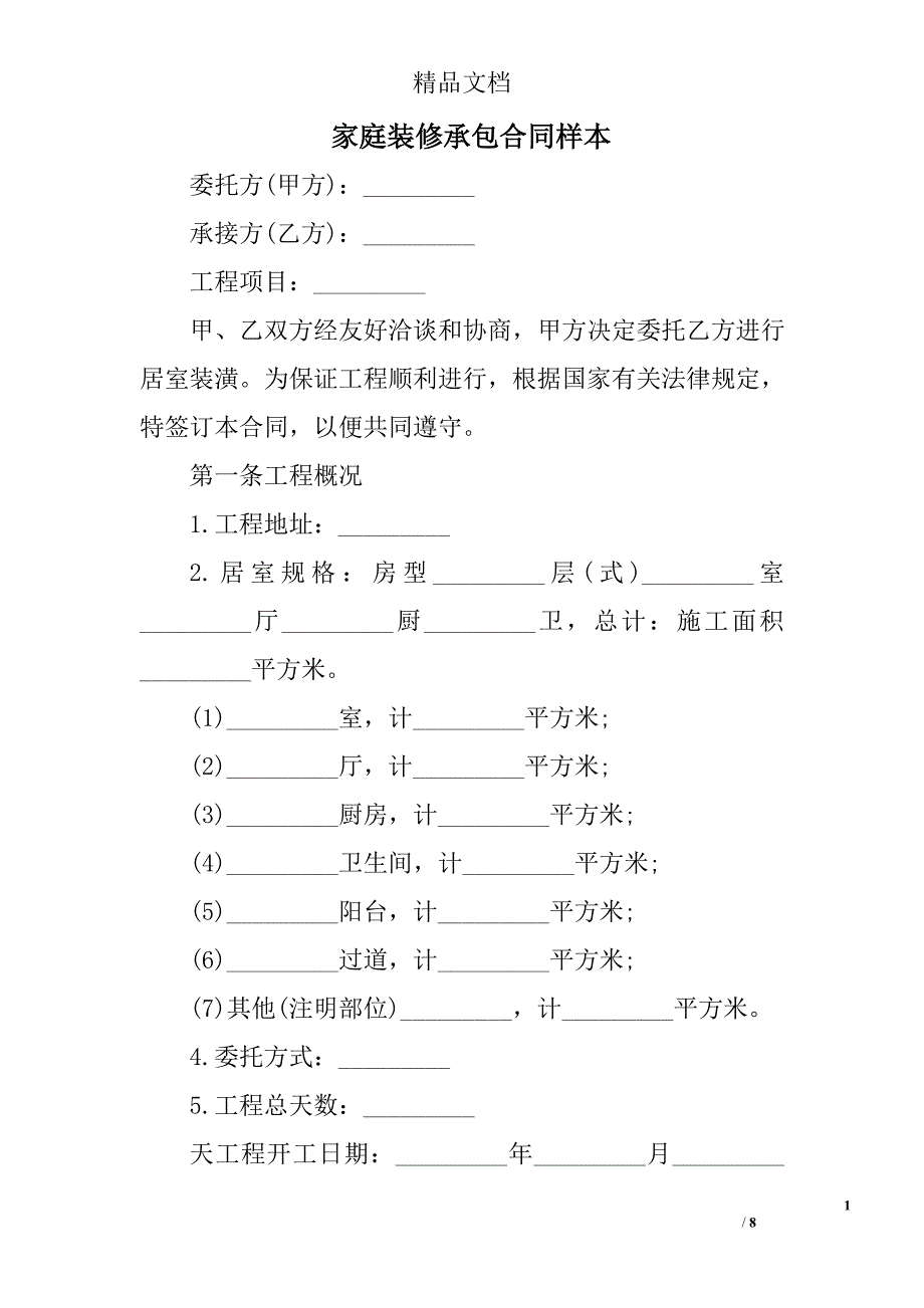 家庭装修承包合同样本_第1页