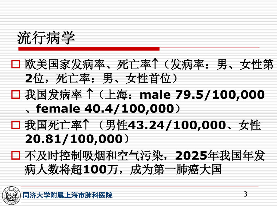 原发性支气管肺癌新教材_第3页