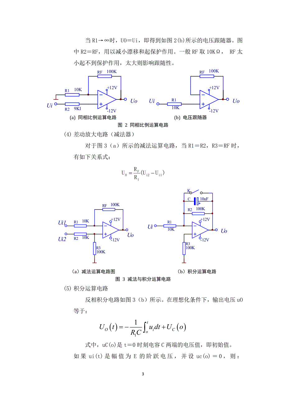 低频电子线路 硬件实验报告 集成运算放大器的基本应用 模拟运算电路_第3页