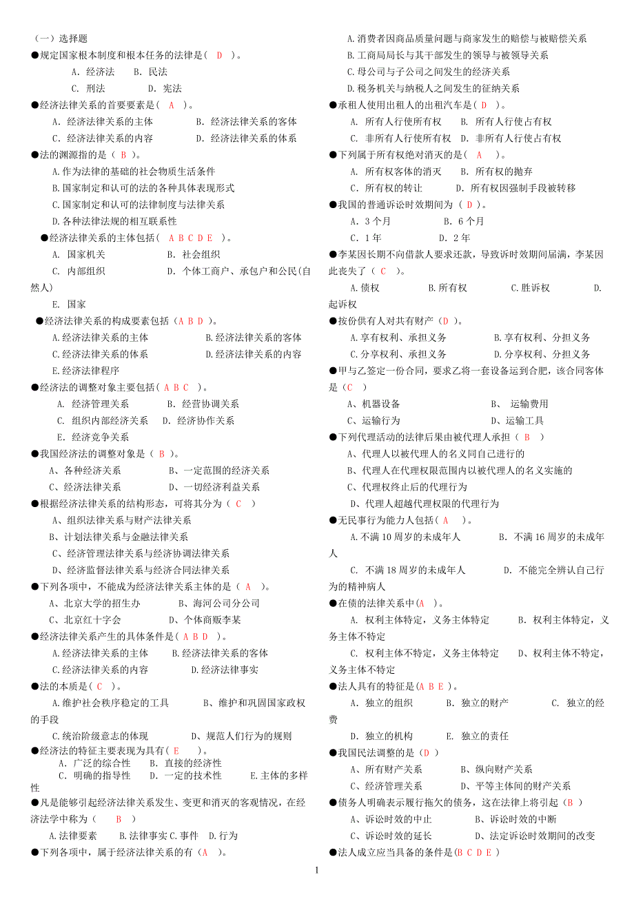 电大2013年春经济法概论选择试题及答案_第1页