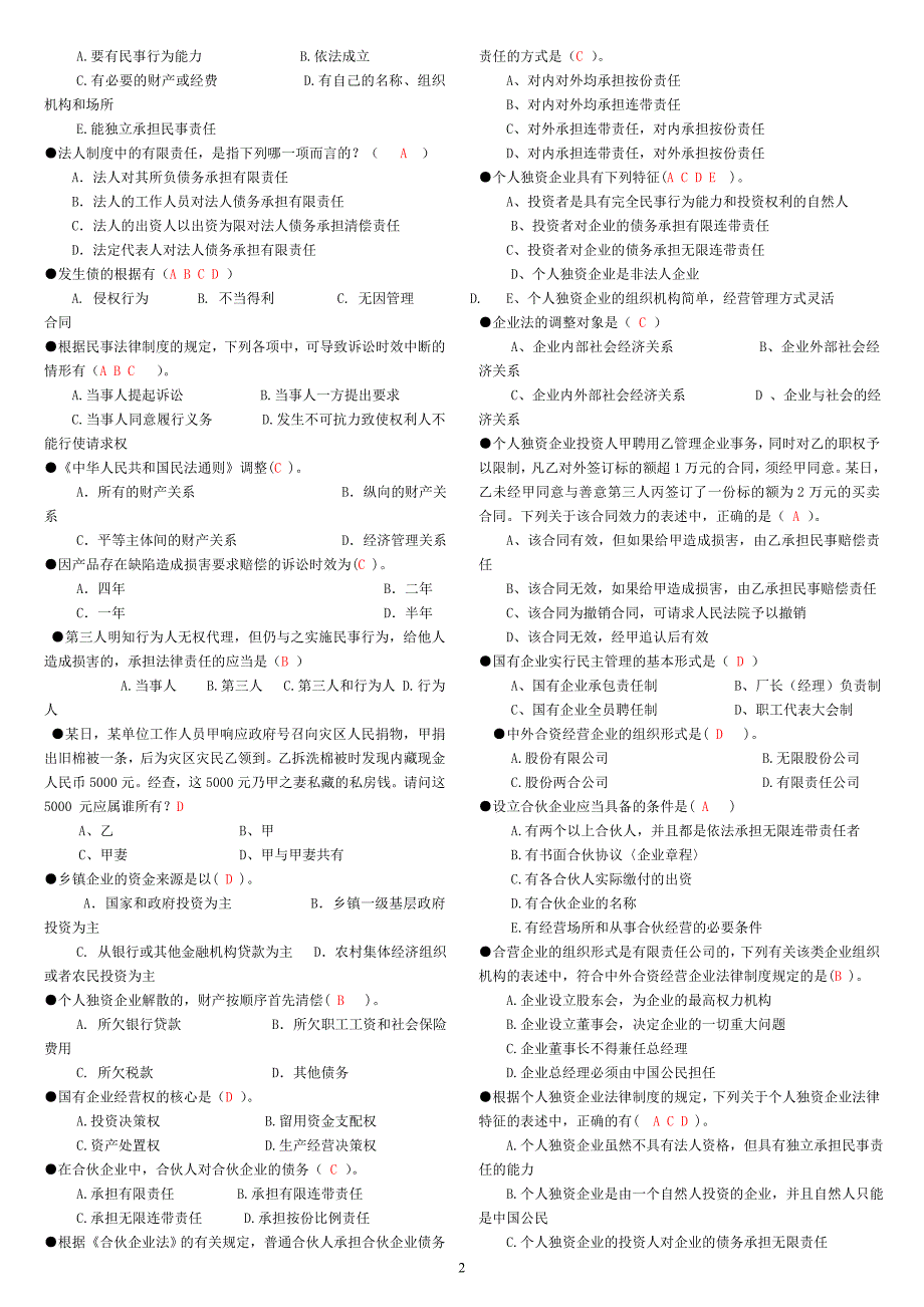 电大2013年春经济法概论选择试题及答案_第2页