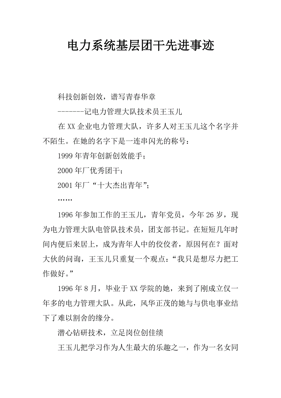 电力系统基层团干先进事迹_第1页