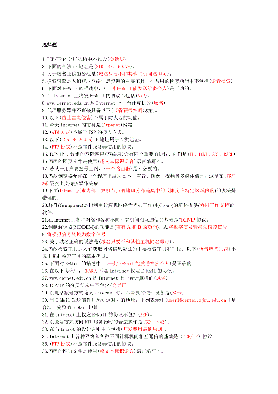 电大电子商务专科internet2010年1月份前的历届试题与答案版_第1页