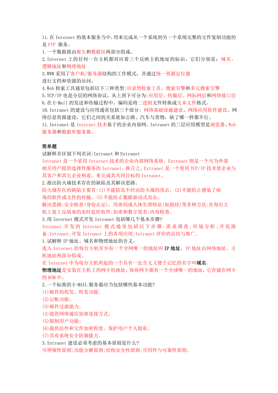 电大电子商务专科internet2010年1月份前的历届试题与答案版_第4页