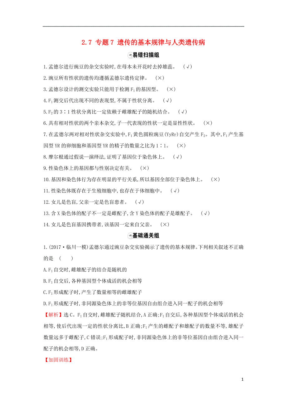 2018届高三生物二轮复习题组过关2.7专题7遗传的基本规律与人类遗传病新人教版_第1页