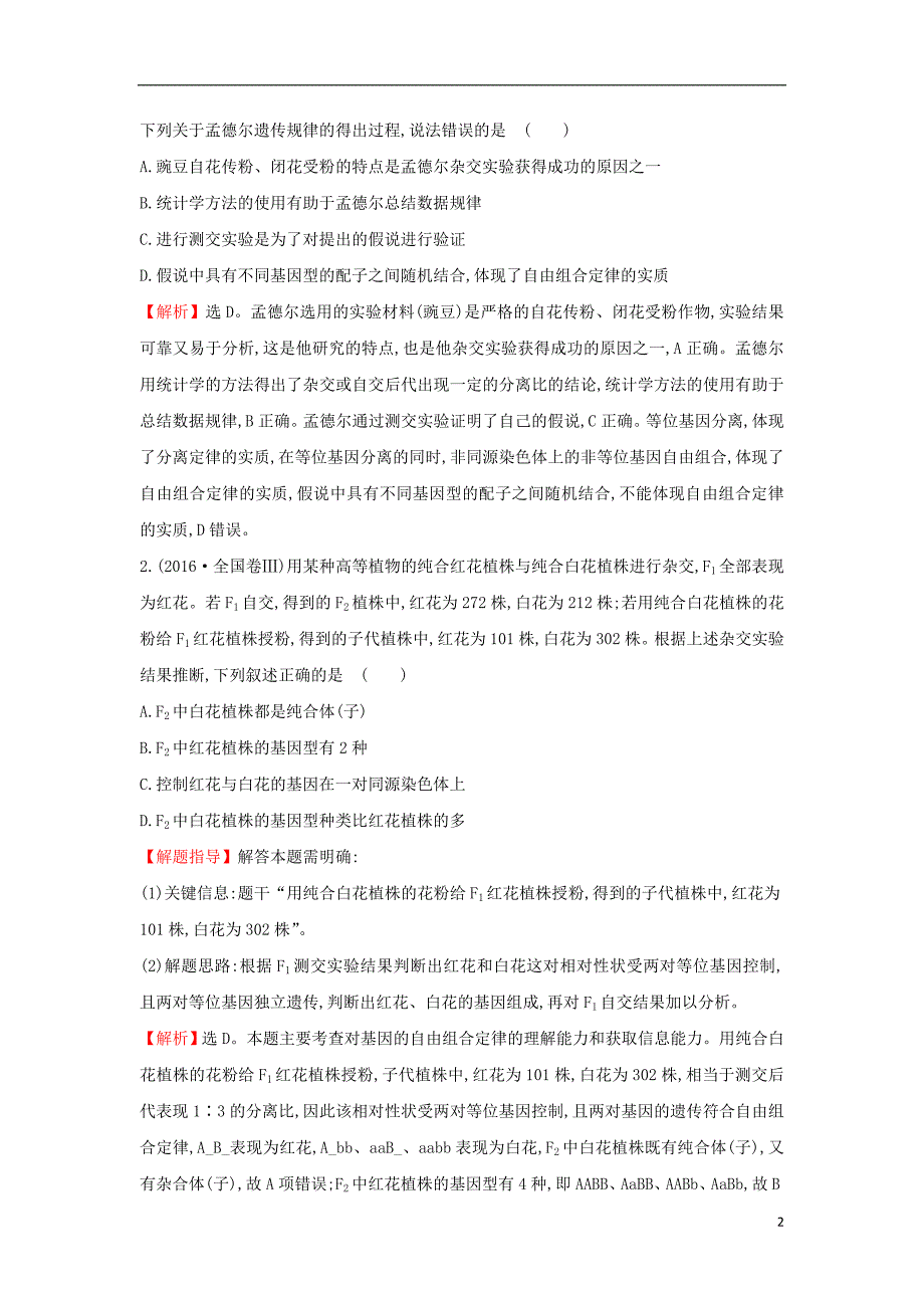 2018届高三生物二轮复习题组过关2.7专题7遗传的基本规律与人类遗传病新人教版_第2页