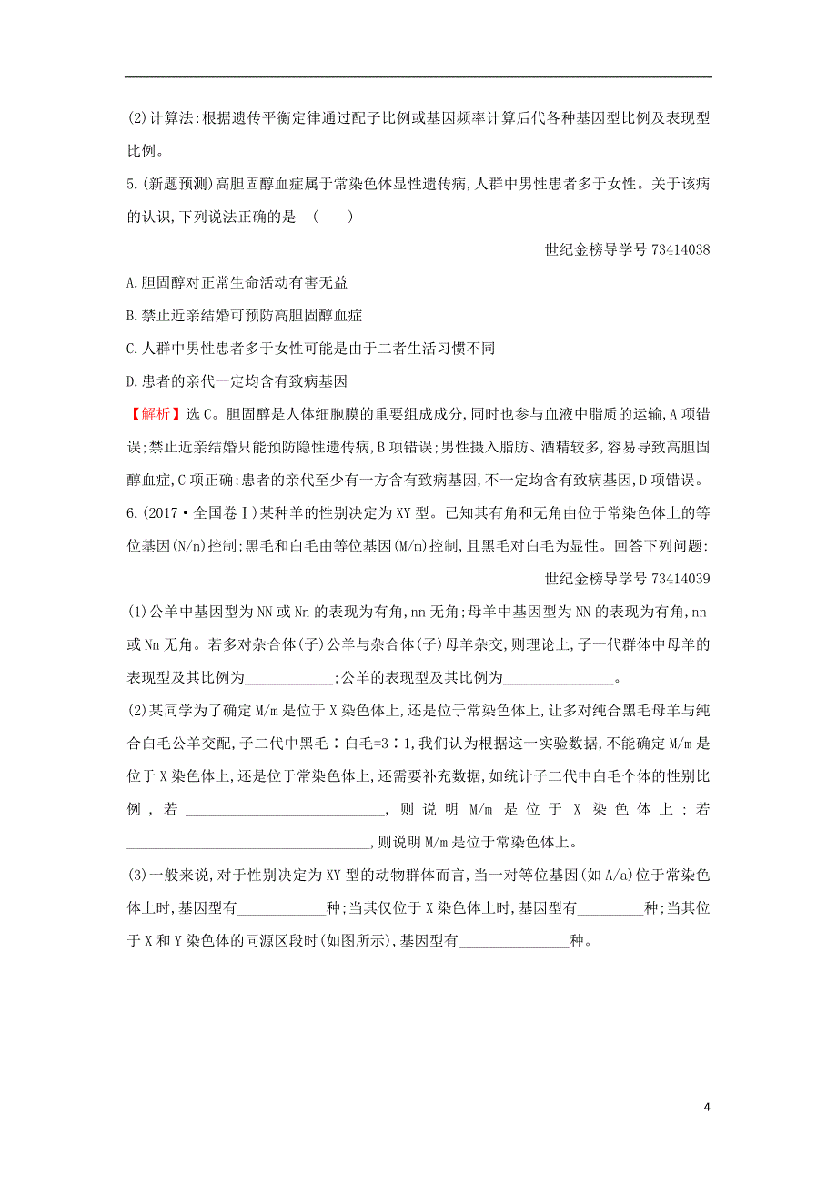 2018届高三生物二轮复习题组过关2.7专题7遗传的基本规律与人类遗传病新人教版_第4页