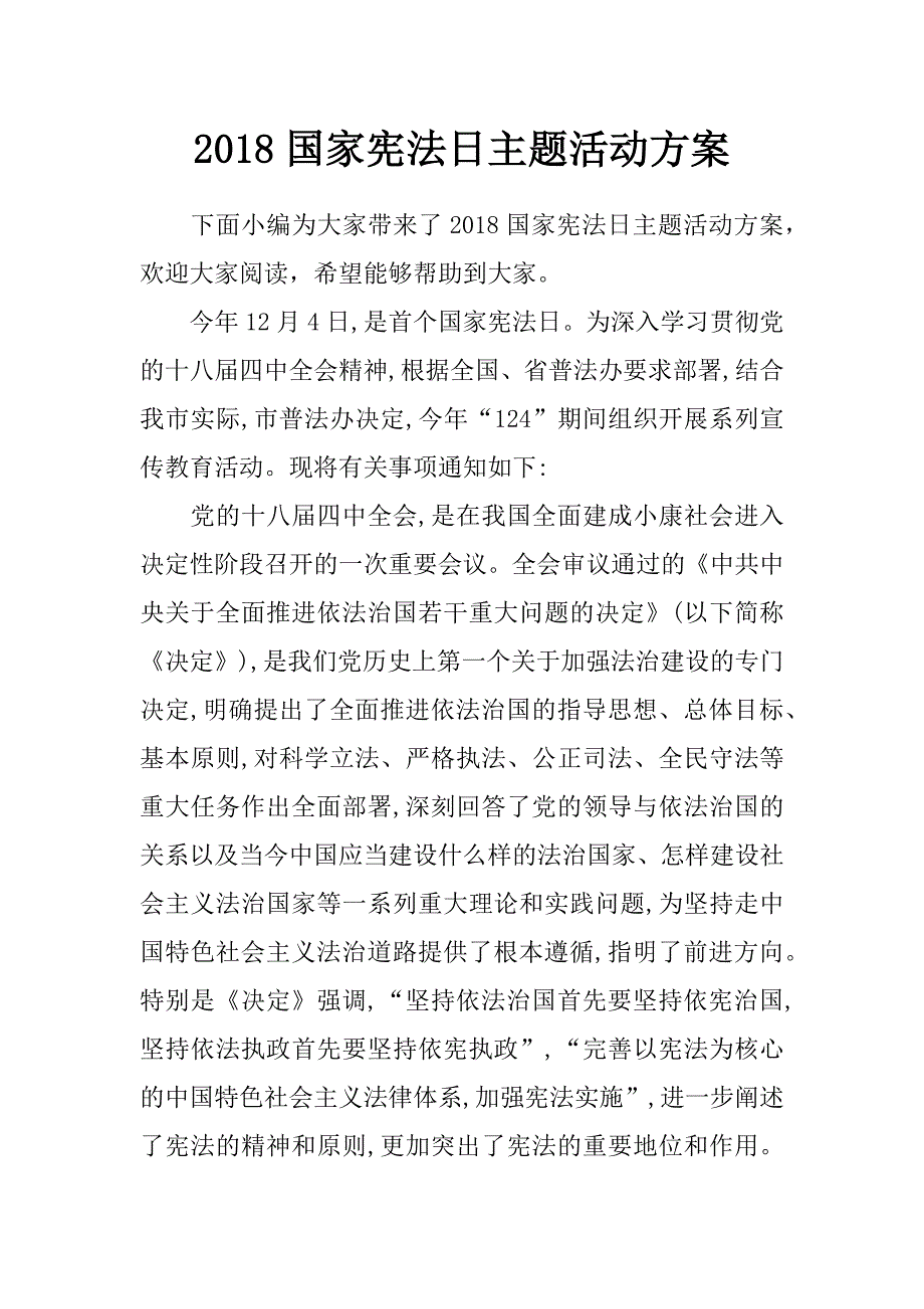 2018国家宪法日主题活动方案_第1页