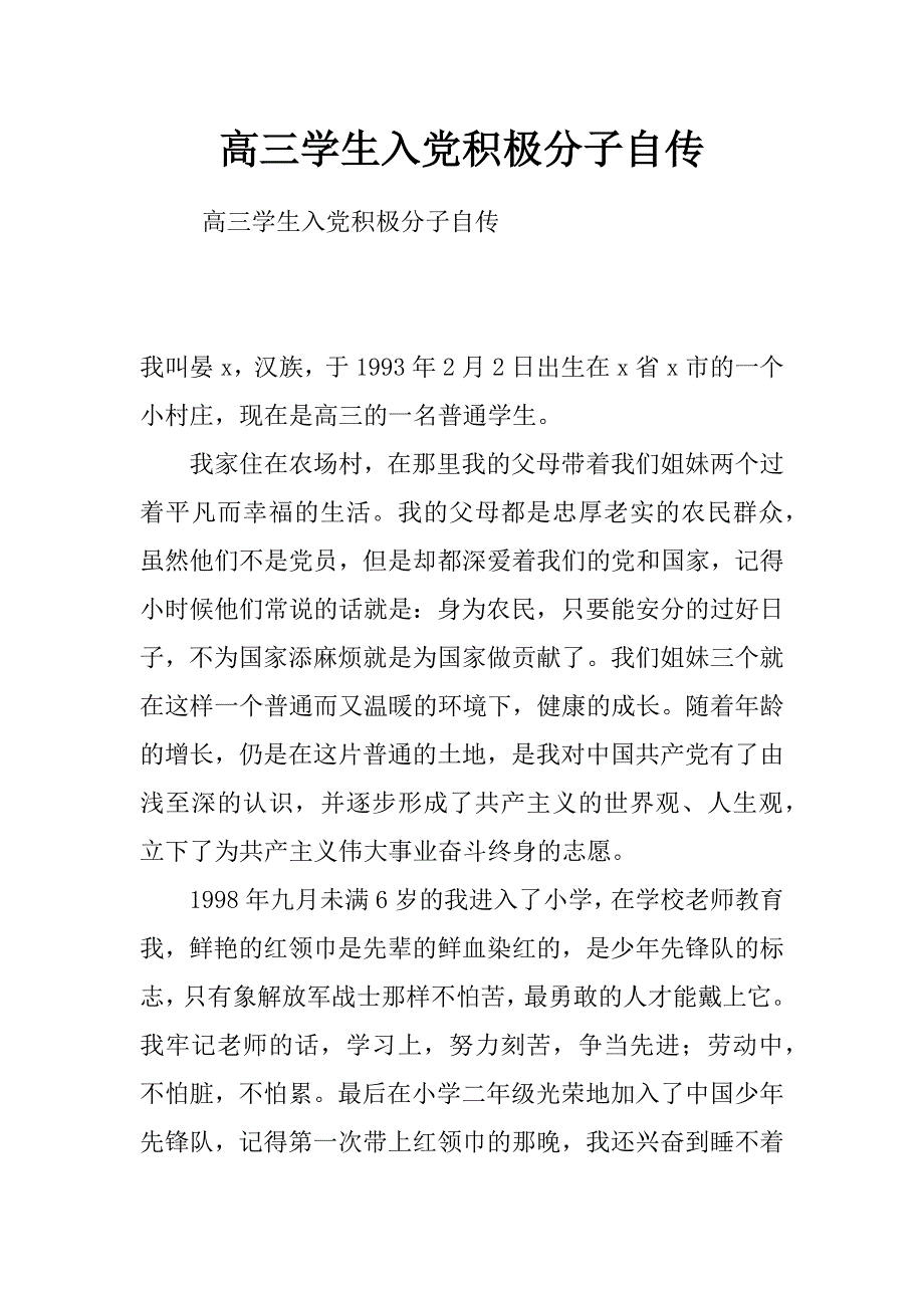 高三学生入党积极分子自传_第1页