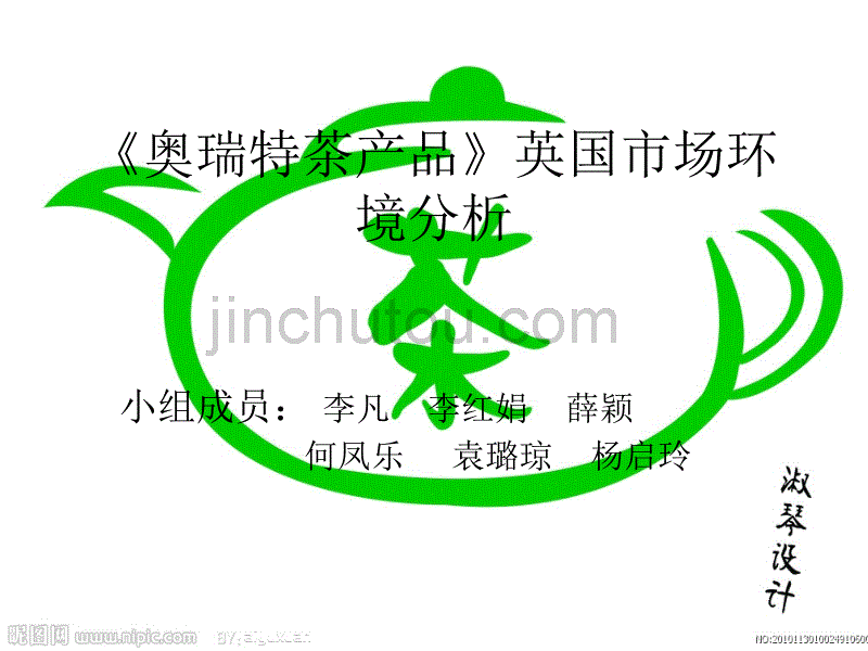 茶在欧洲市场环境分析_第1页