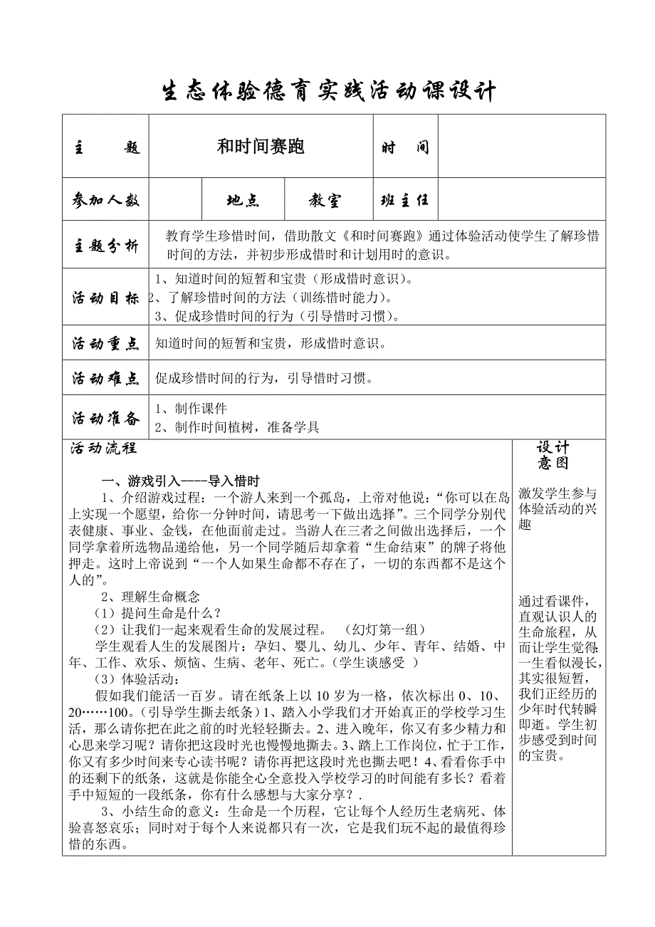 《和时间赛跑》德育实践活动课教案_第1页