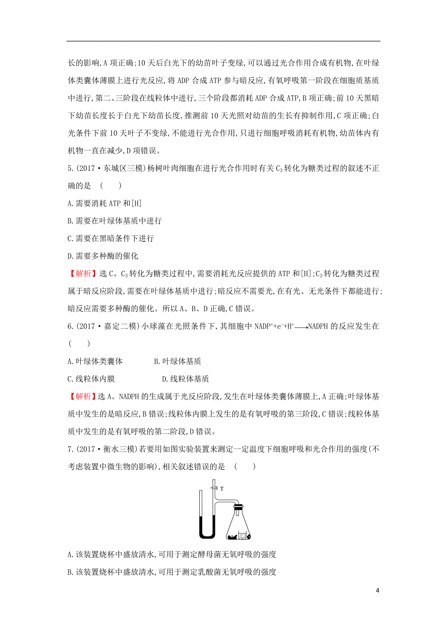 2018届高三生物二轮复习 专题3 2.3（b）专题3细胞呼吸与光合作用专题能力提升练_第4页