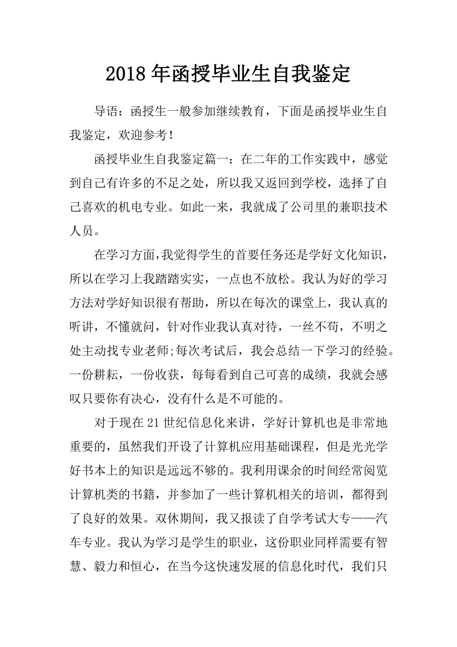 2018年函授毕业生自我鉴定_第1页