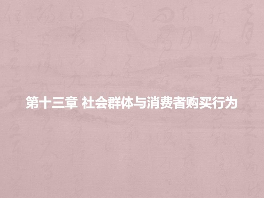 消费者行为学（第三版)m第十三章 社会群体与消费者购买行为_第1页