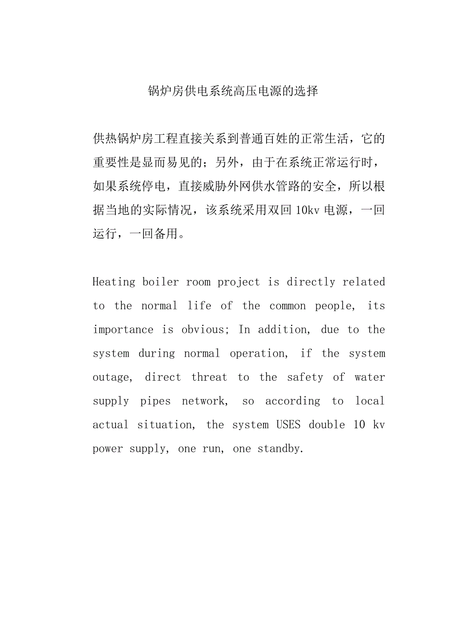 锅炉房供电系统高压电源的选择_第1页