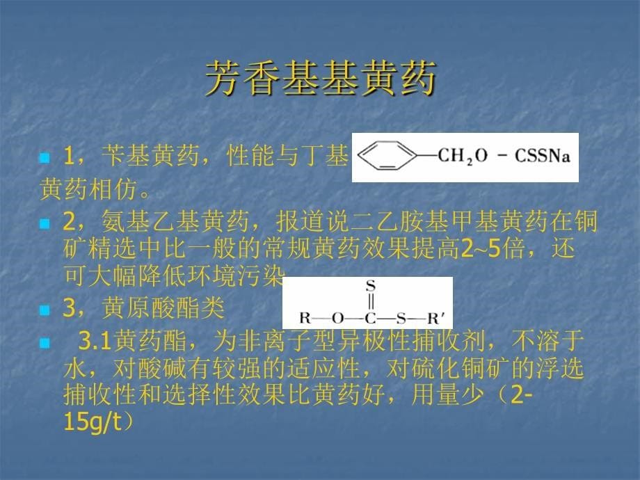 铜矿浮选药剂_第5页