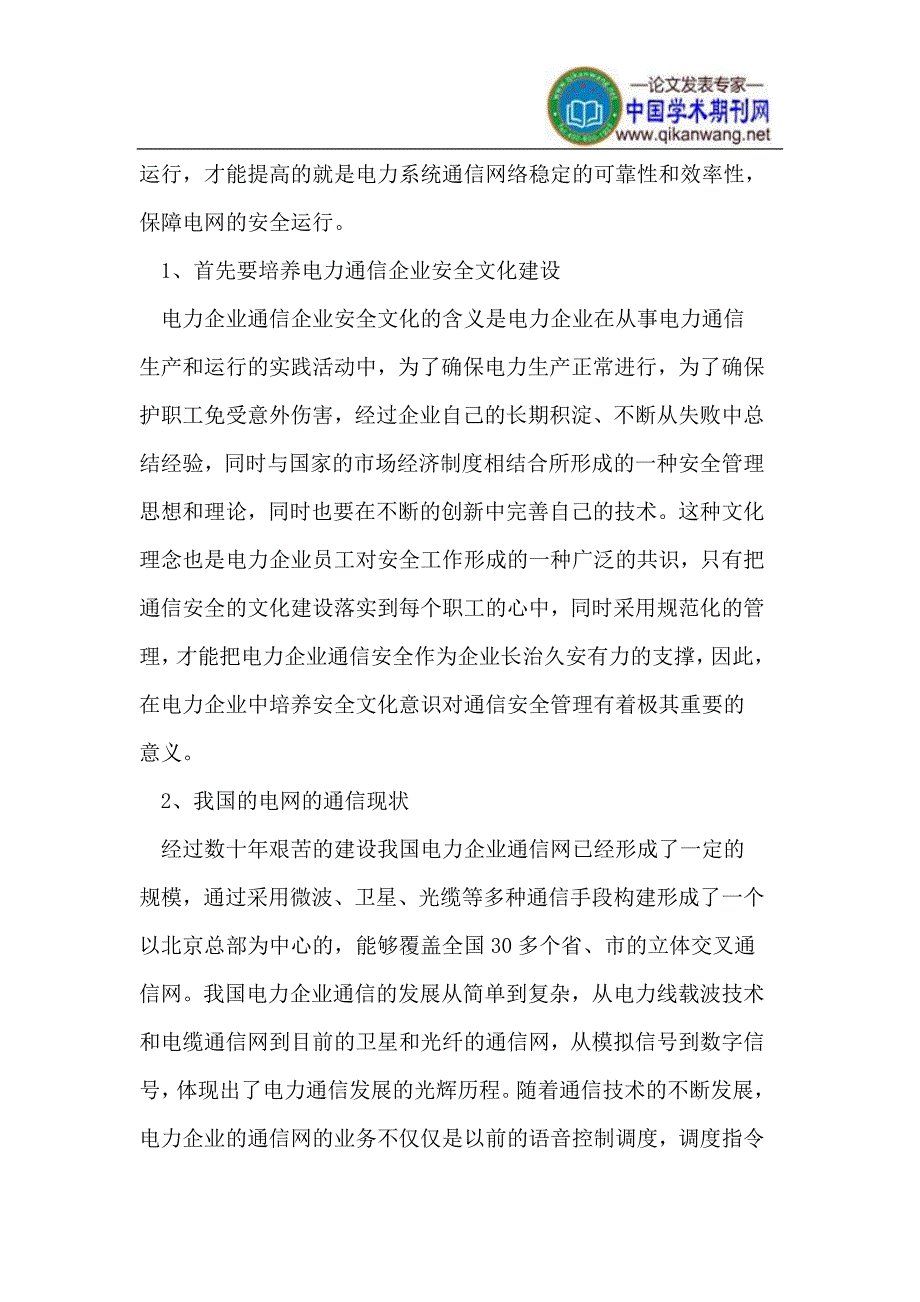 提高供电企业通信安全的研究与分析_第2页