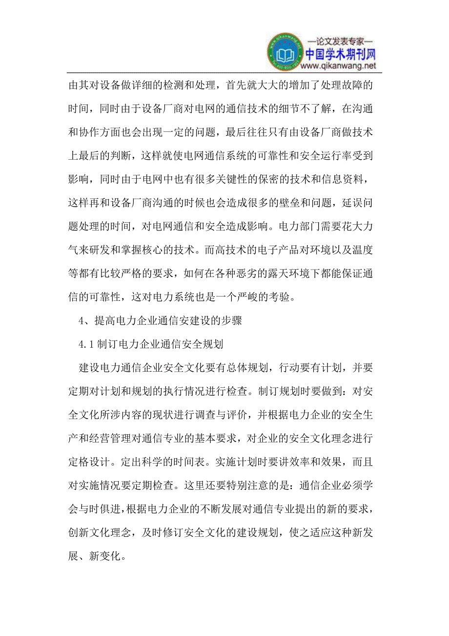 提高供电企业通信安全的研究与分析_第4页