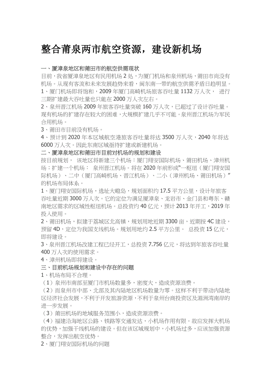 整合莆泉两市航空资源,建设新机场_第1页