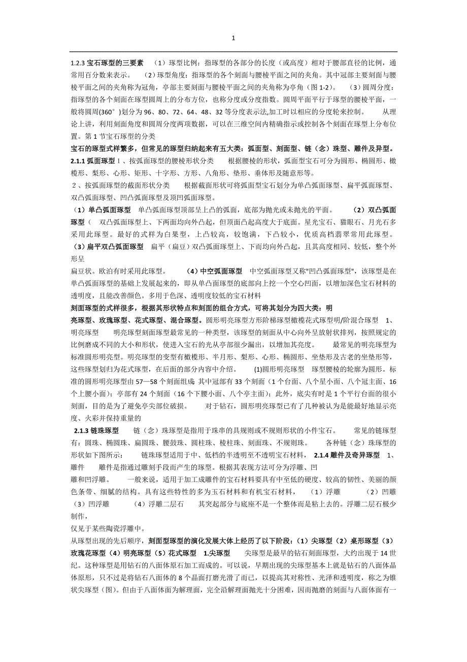 自考珠宝琢型设计及加工串讲_第1页