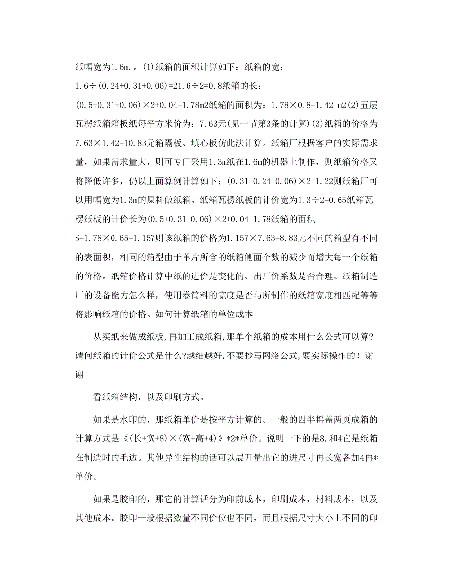 纸箱的成本核算_第4页