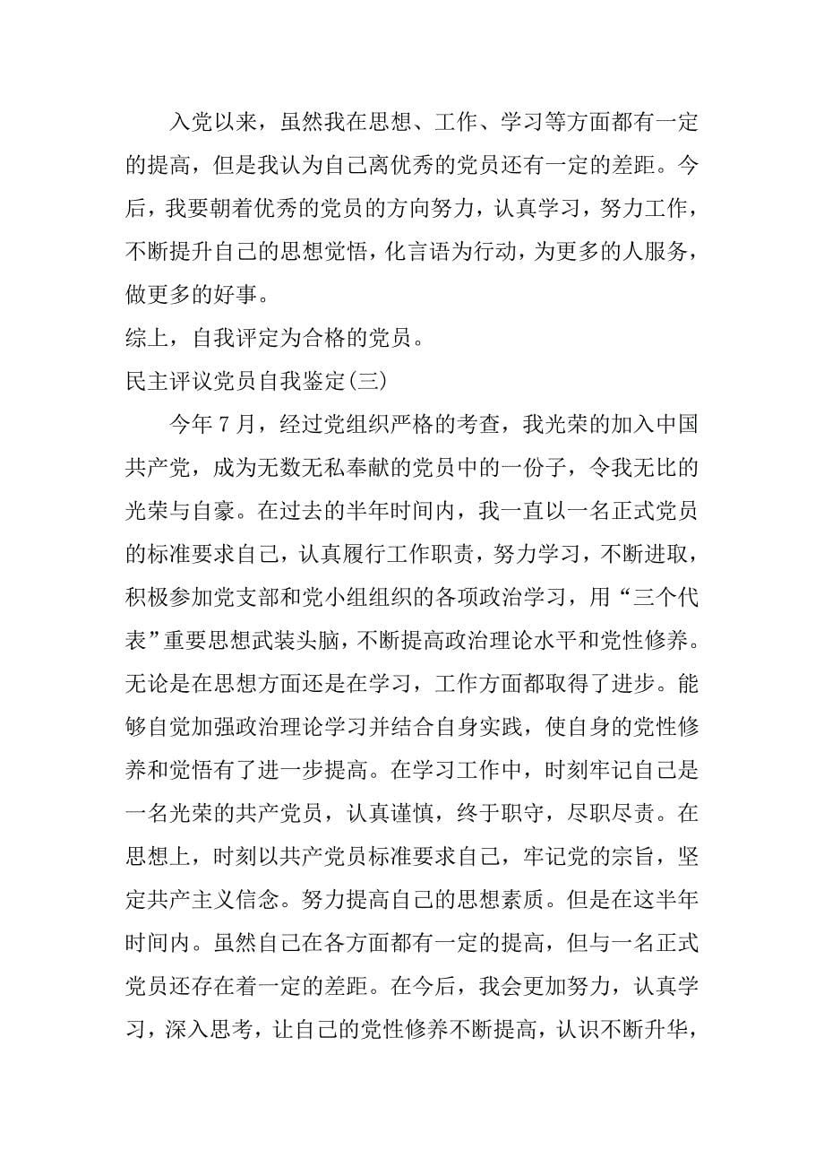 党员的自我鉴定怎么写_第5页