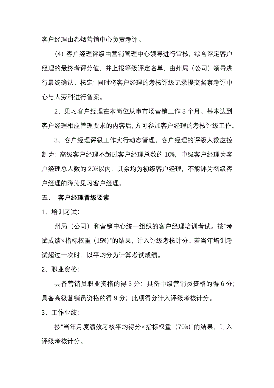 烟草公司客户经理等级化管理办法_第3页