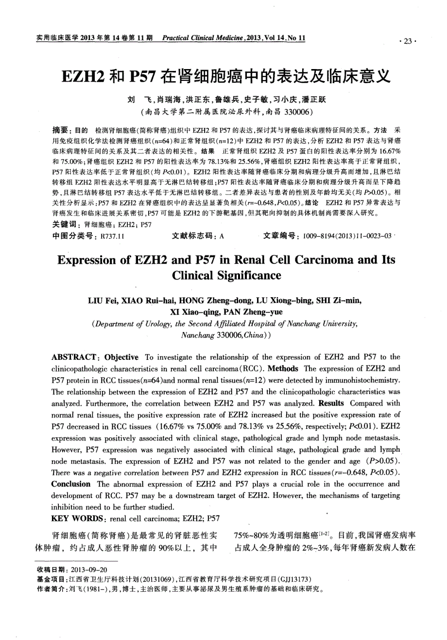 EZH2和P57在肾细胞癌中的表达及临床意义_第1页