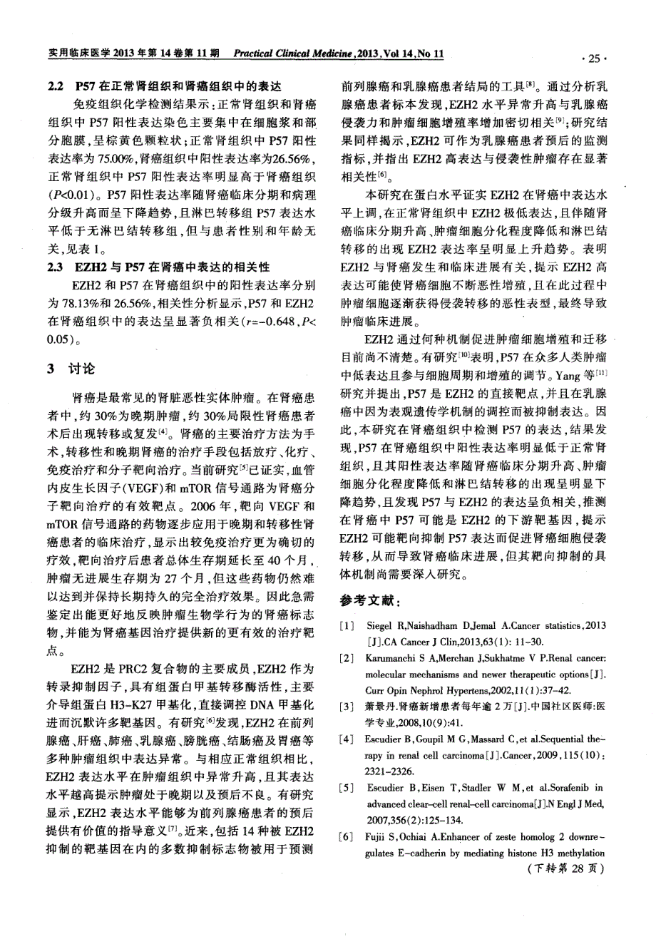 EZH2和P57在肾细胞癌中的表达及临床意义_第3页