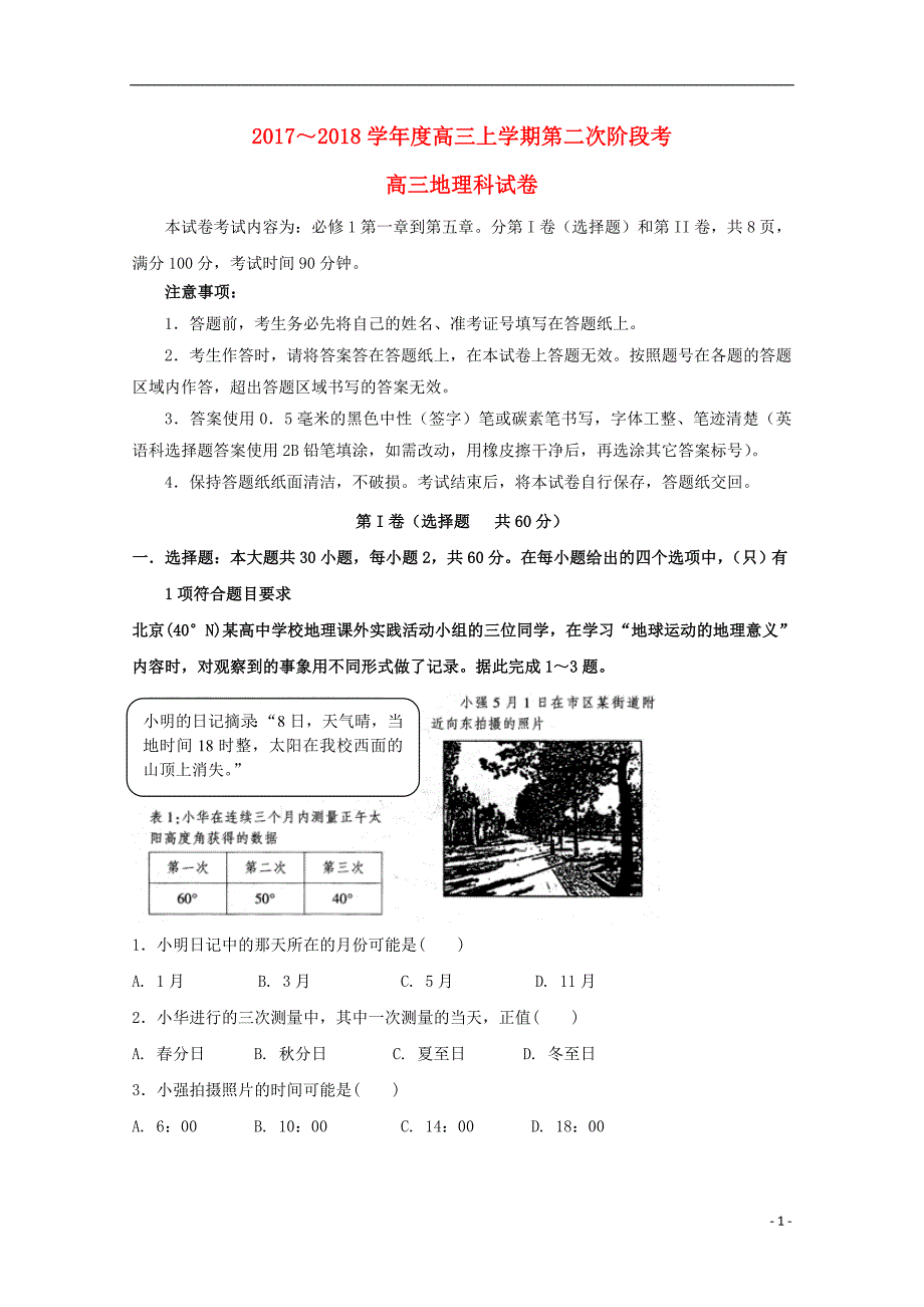 福建省南安市2018届高三地理上学期第二次阶段考试试题_第1页