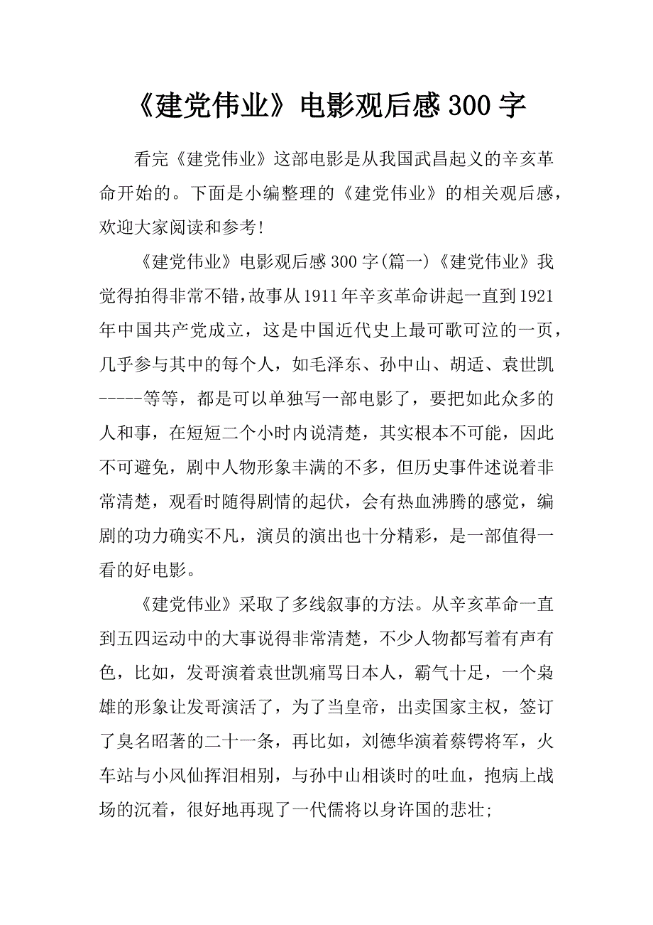 《建党伟业》电影观后感300字_第1页