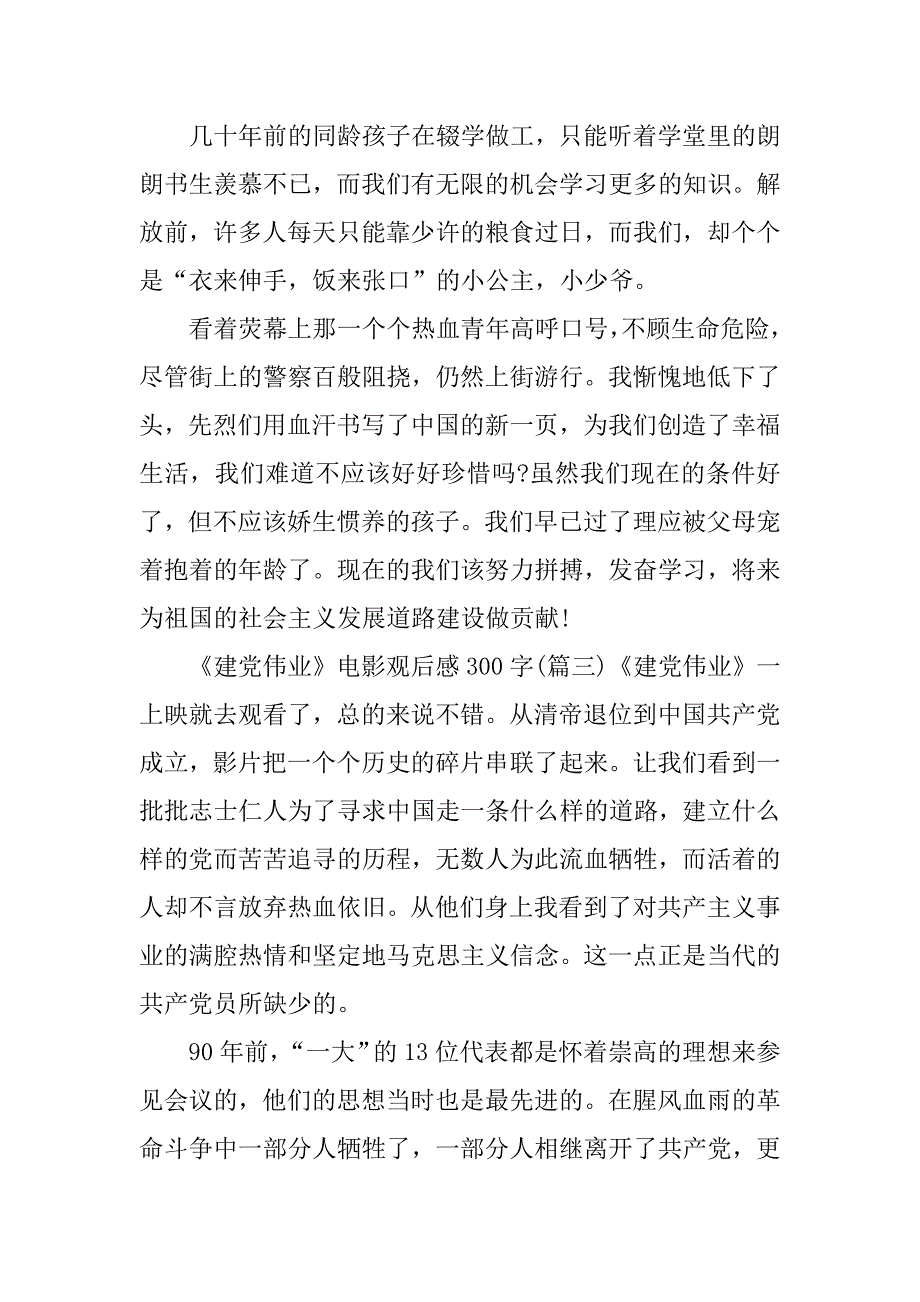 《建党伟业》电影观后感300字_第3页