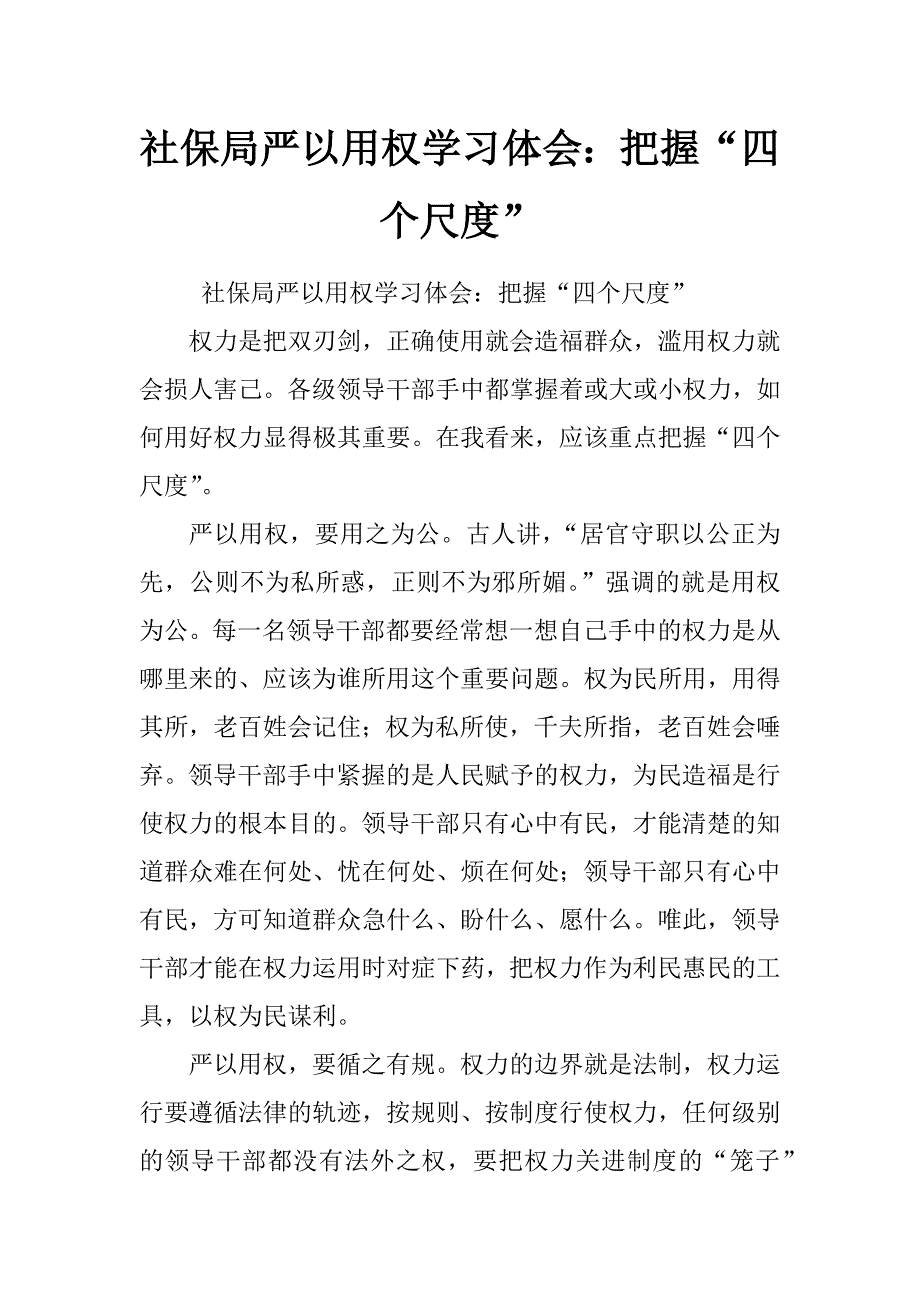 社保局严以用权学习体会：把握“四个尺度”_第1页