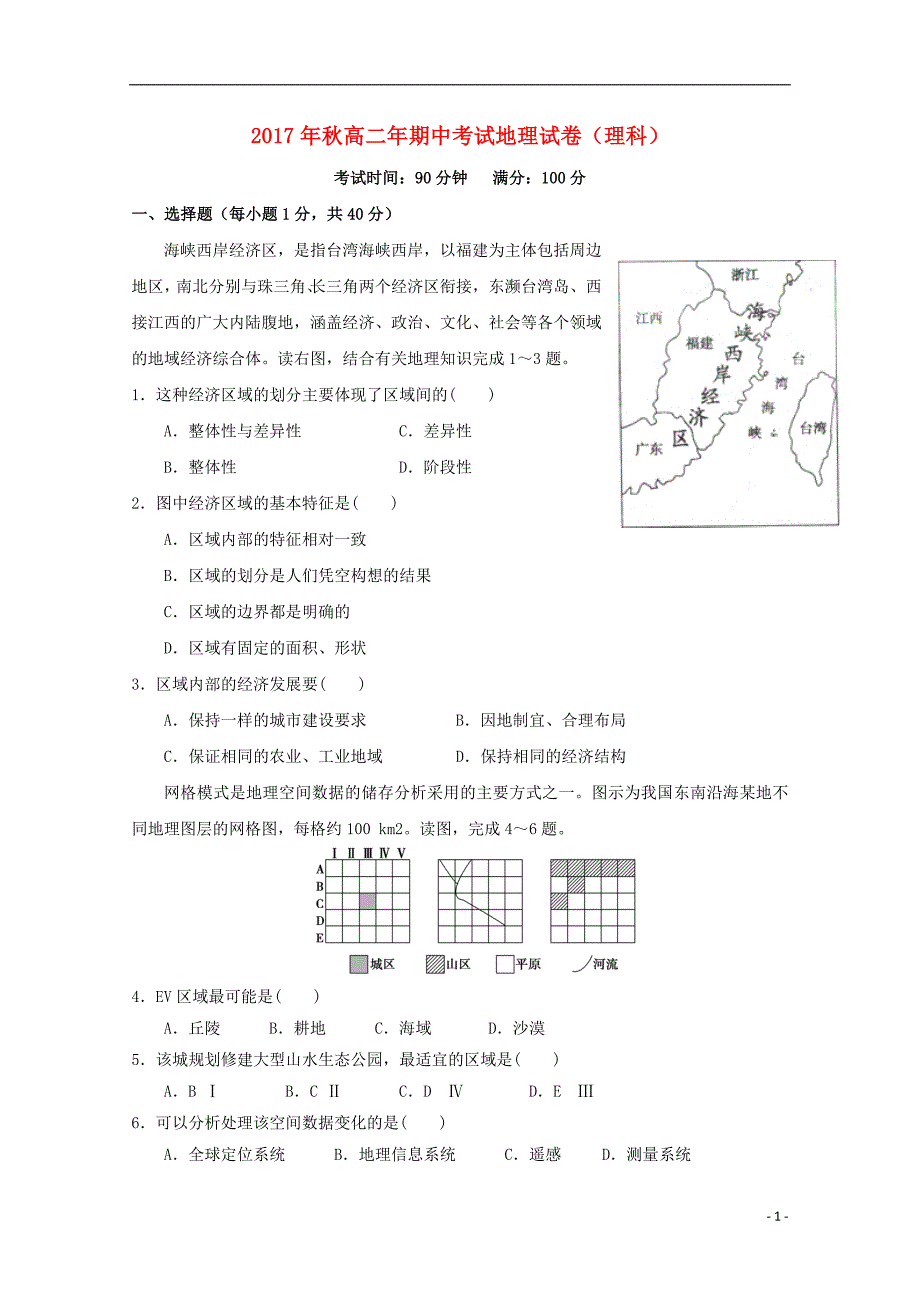 福建省晋江市2017_2018学年高二地理上学期期中试题理_第1页