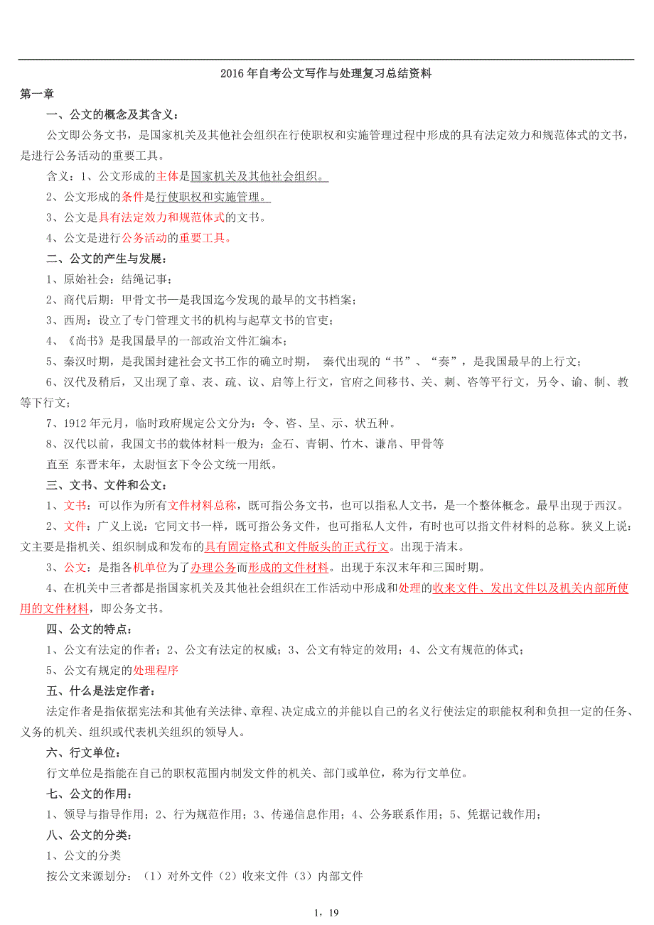 2016年自考公文写作与处理复习复习重点_第1页