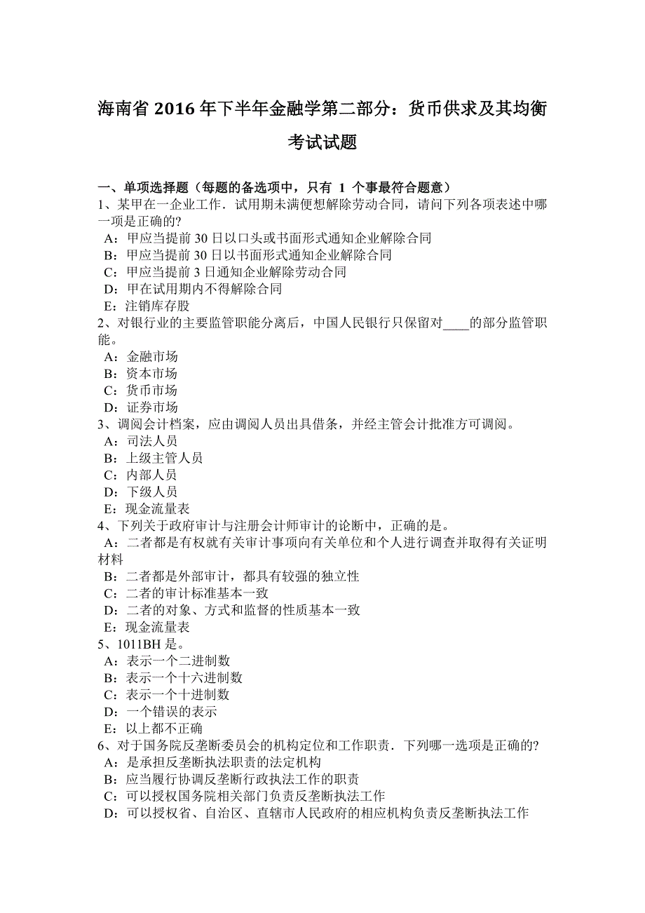 海南省2016年下半年金融学第二部分：货币供求及其均衡考试试题_第1页