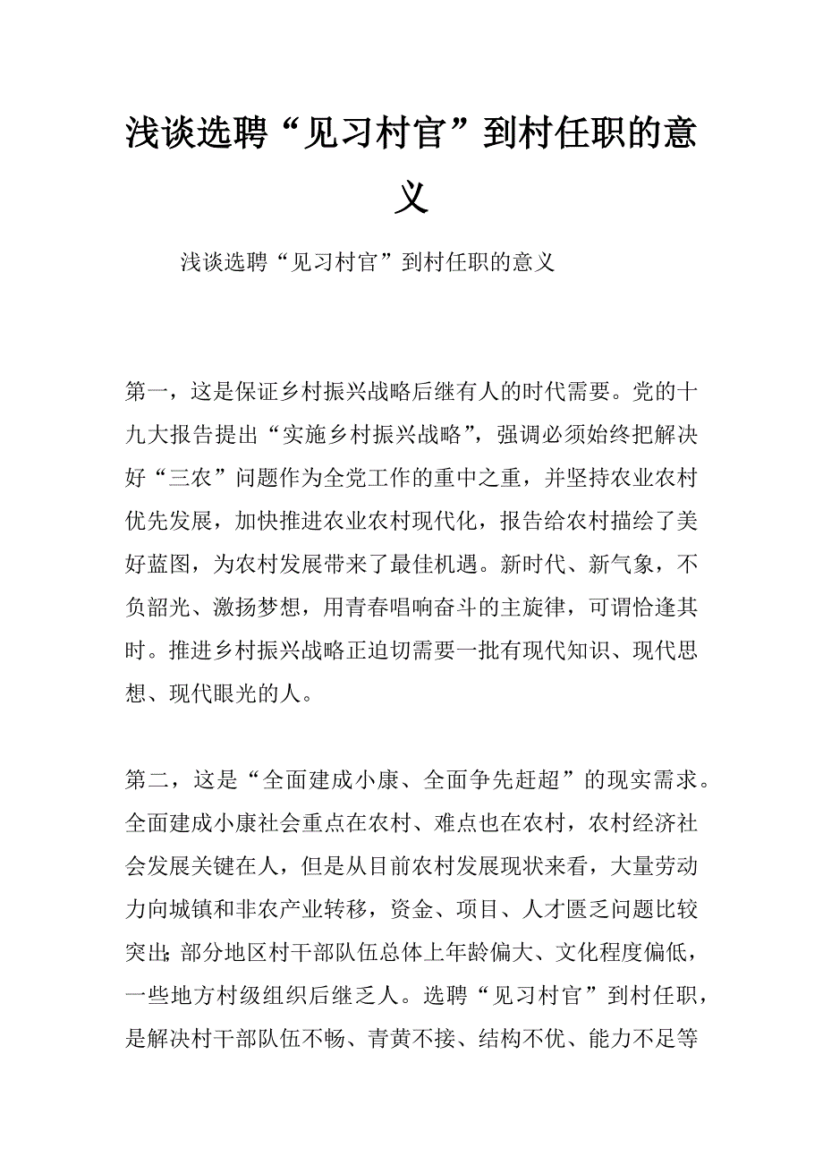 浅谈选聘“见习村官”到村任职的意义_第1页