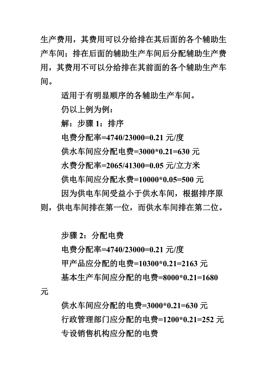 辅助生产费用的分配例题_第4页