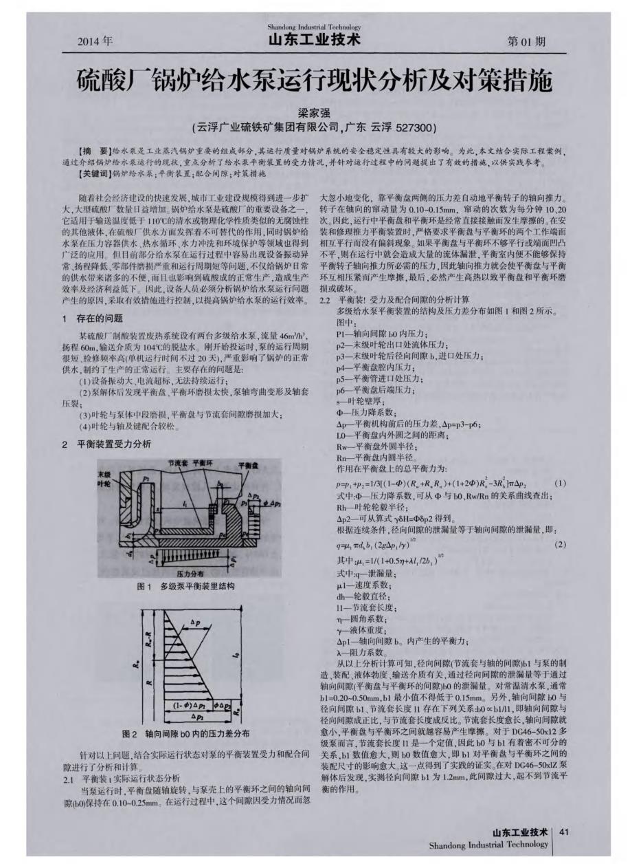 硫酸厂锅炉给水泵运行现状分析及对策措施 (论文)_第1页