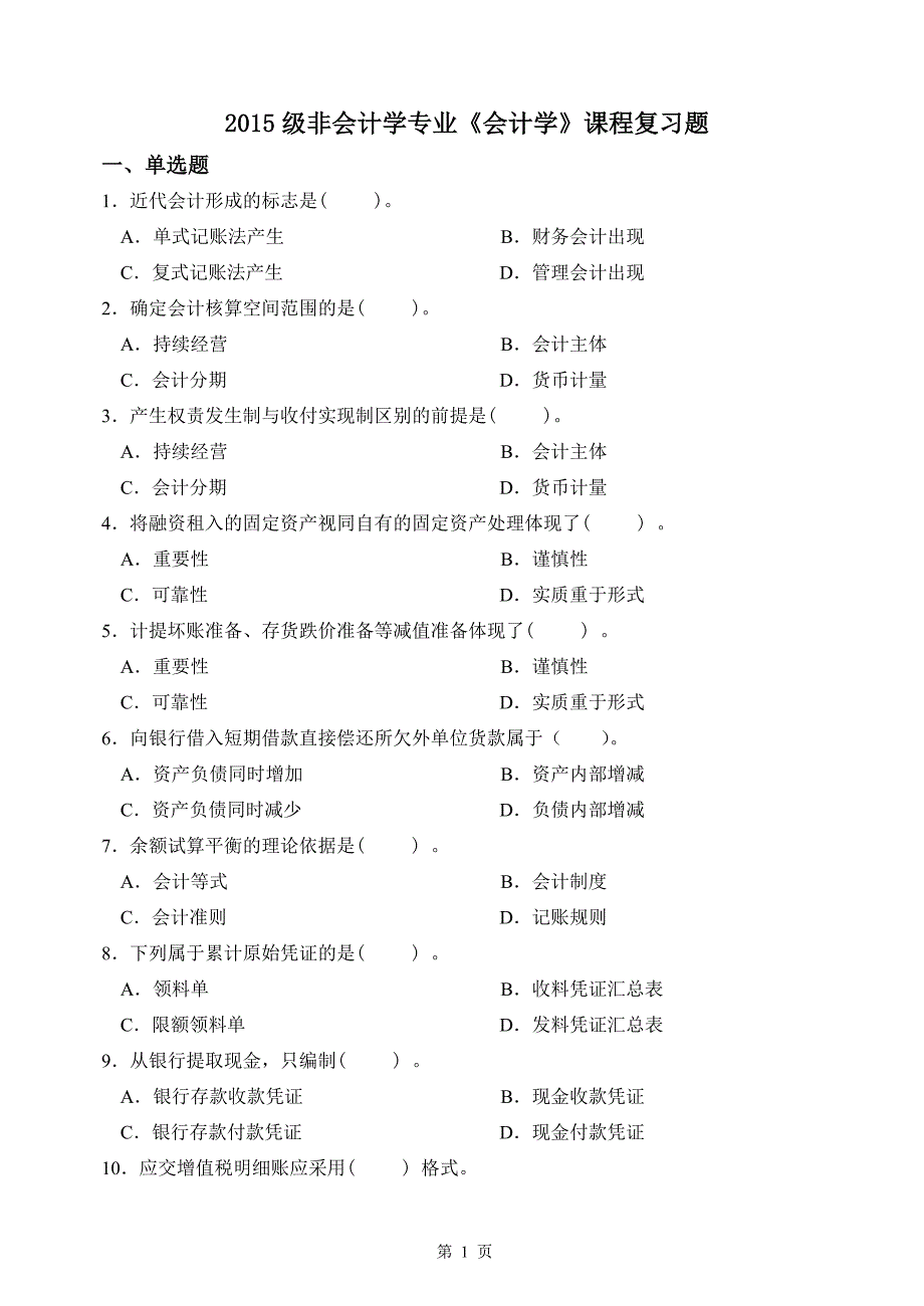 《会计学》复习题(2015年12月)_第1页