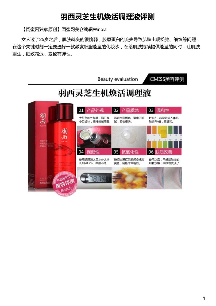 羽西灵芝生机焕活调理液评测_第1页