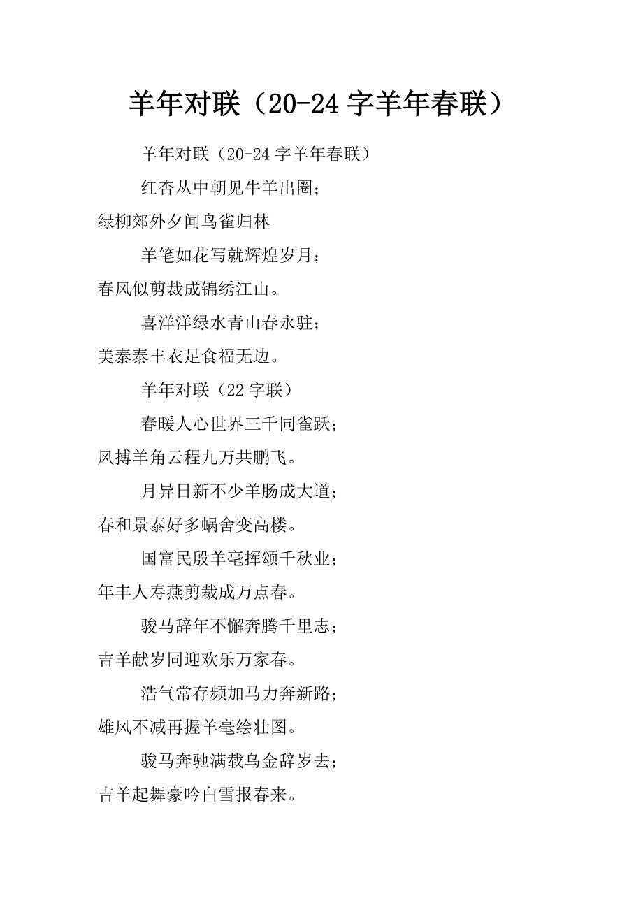 羊年对联（20-24字羊年春联）_第1页