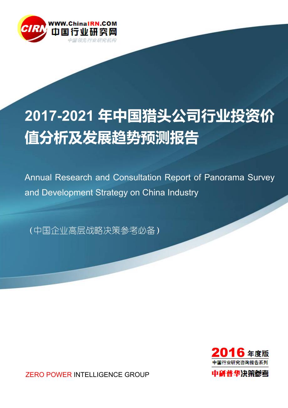 2017-2021年中国猎头公司行业投资价值分析及发展趋势预测报告目录_第1页