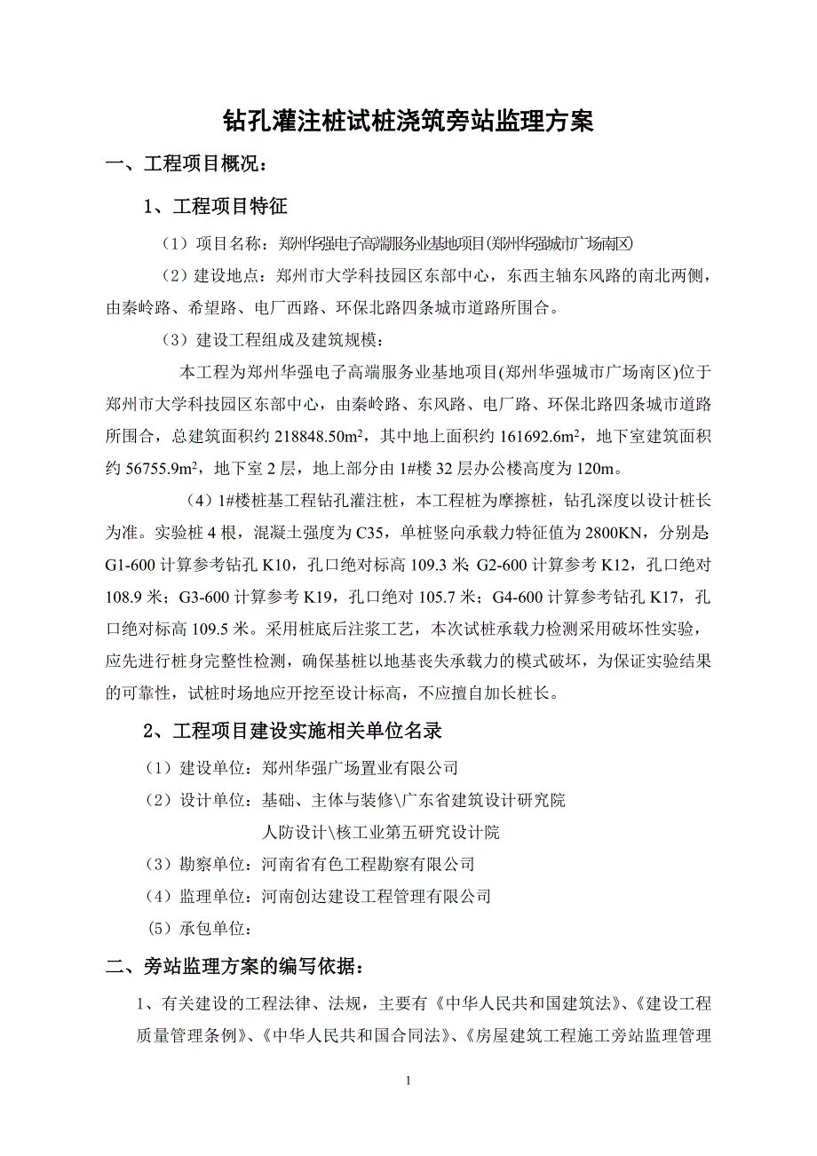 钻孔灌注桩浇筑旁站监理方案_第2页